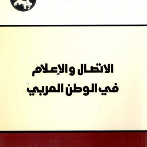 الاتصال والإعلام في الوطن العربي