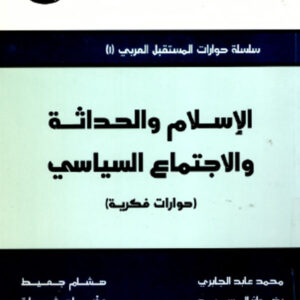 (الإسلام والحداثة والاجتماع السياسي (حوارات فكرية
