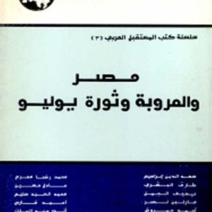 مصر والعروبة وثورة يوليو
