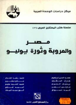 مصر والعروبة وثورة يوليو