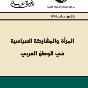 المرأة والمشاركة السياسية في الوطن العربي