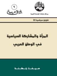 المرأة والمشاركة السياسية في الوطن العربي