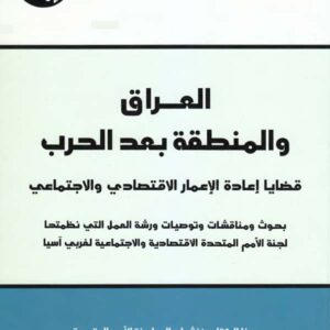 العراق والمنطقة بعد الحرب: قضايا إعادة الإعمار الاقتصادي والاجتماعي