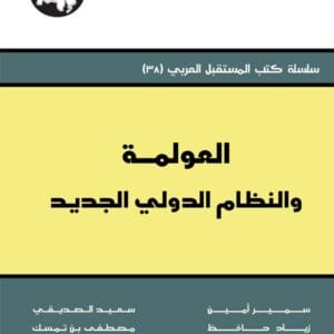 العولمة والنظام الدولي الجديد