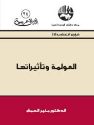 العولمة وتأثيراتها