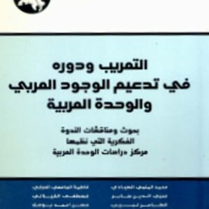 التعريب ودوره في تدعيم الوجود العربي والوحدة العربية