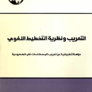 التعريب ونظرية التخطيط اللغوي: دراسة تطبيقية عن تعريب المصطلحات في السعودية