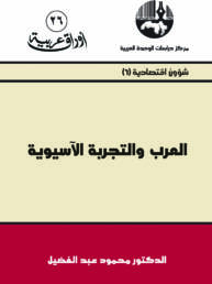 العرب والتجربة الآسيوية