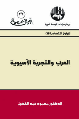 العرب والتجربة الآسيوية
