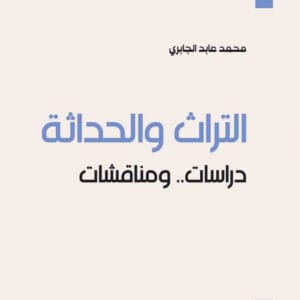 التراث والحداثة: دراسات .. ومناقشات