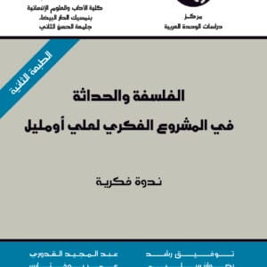 الفلسفة والحداثة في المشروع الفكري لعلي أومليل