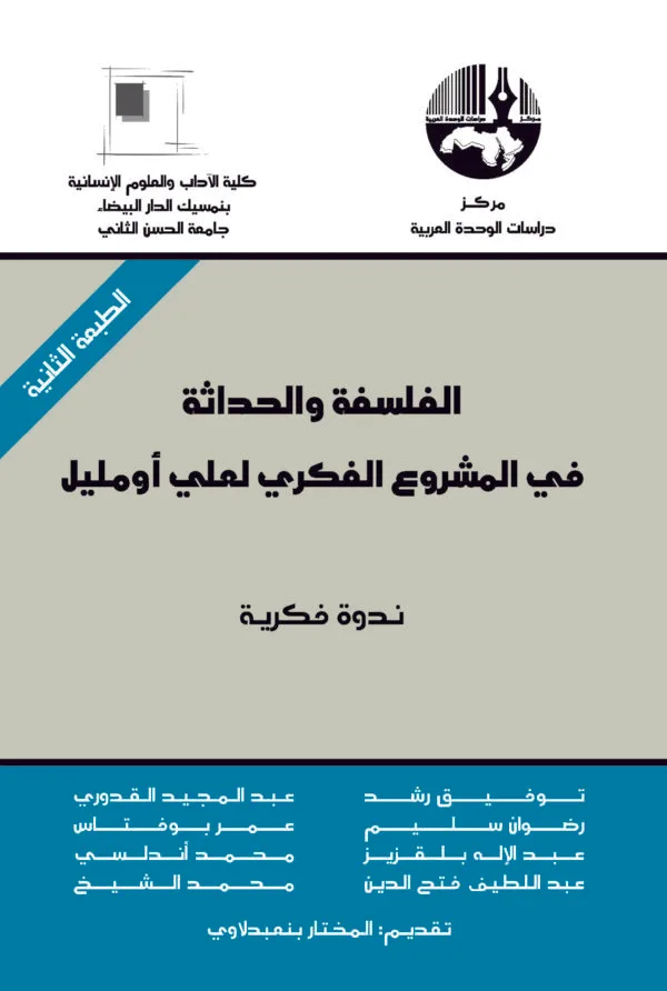 الفلسفة والحداثة في المشروع الفكري لعلي أومليل