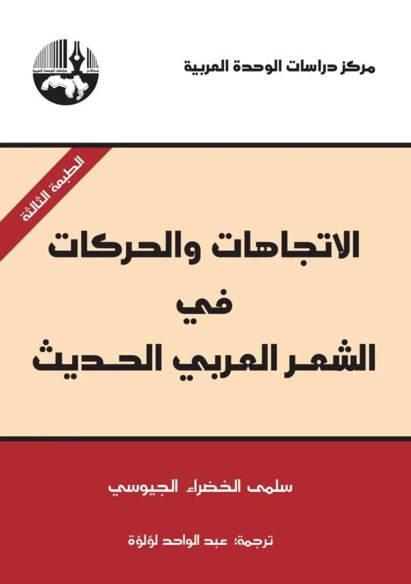 الاتجاهات والحركات في الشعر العربي الحديث