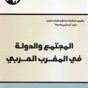 المجتمع والدولة في المغرب العربي