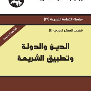 الدين والدولة وتطبيق الشريعة