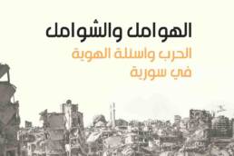 الهوامل والشوامل الحرب وأسئلة الهوية في سورية