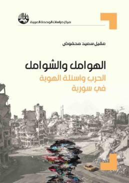 الهوامل والشوامل الحرب وأسئلة الهوية في سورية