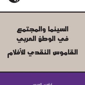 السينما والمجتمع في الوطن العربي: القاموس النقدي للأفلام