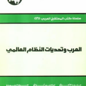 العرب وتحديات النظام العالمي