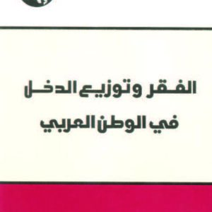 الفقر وتوزيع الدخل في الوطن العربي
