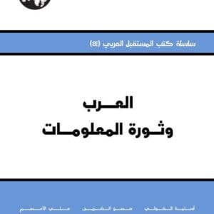 العرب وثورة المعلومات