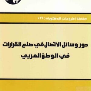 دور وسائل الاتصال في صنع القرارات في الوطن العربي