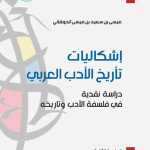 إشكاليات تأريخ الأدب العربي: دراسة نقدية في فلسفة الأدب وتاريخه