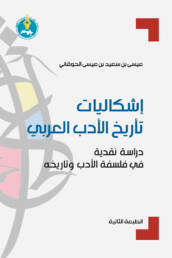 إشكاليات تأريخ الأدب العربي: دراسة نقدية في فلسفة الأدب وتاريخه