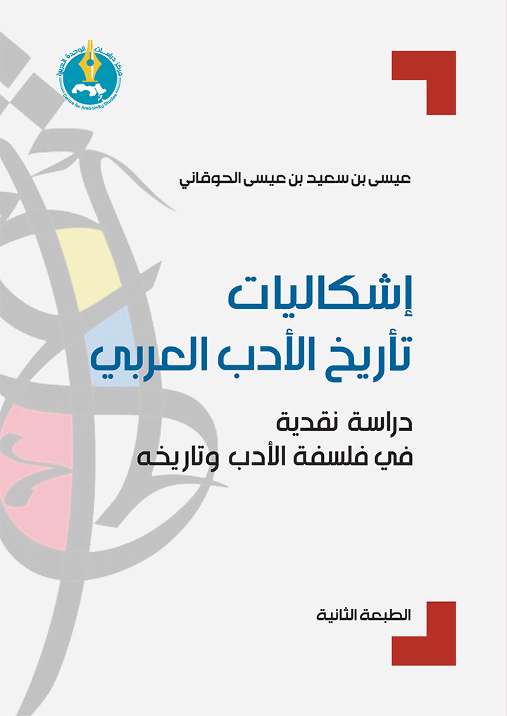 إشكاليات تأريخ الأدب العربي: دراسة نقدية في فلسفة الأدب وتاريخه