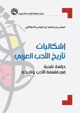 إشكاليات_تأريخ_الأدب_العربي_مركز_دراسات_الوحدة_العربية