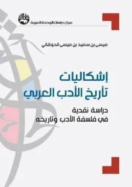 إشكاليات_تأريخ_الأدب_العربي_مركز_دراسات_الوحدة_العربية