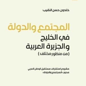 المجتمع والدولة الطبعة السادسة