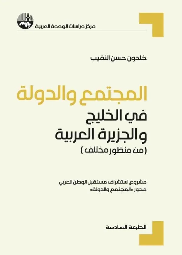 المجتمع والدولة الطبعة السادسة