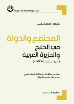 المجتمع والدولة الطبعة السادسة