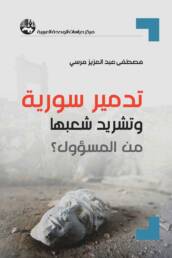 تدمير_سورية_وتشريد_شعبها_من_المسؤول_مركز_دراسات_الوحدة_العربية