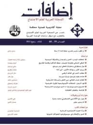 غلاف_مجلة_إضافات_العدد_المزدوج_59_60_مركز_دراسات_الوحدة_العربية