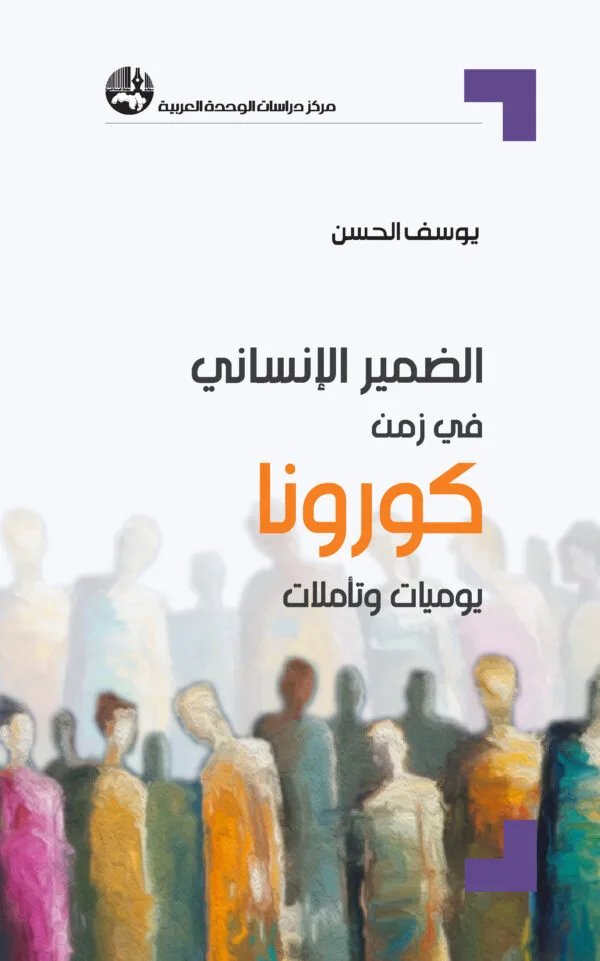الضمير_الإنساني_في_زمن_كورونا_يوميات_وتأملات_مركز_دراسات_الوحدة_العربية