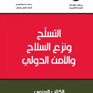 التسلح_ونزع_السلاح_والأمن_الدولي_الكتاب_السنوي_2021_مركز_دراسات_الوحدة_العربية