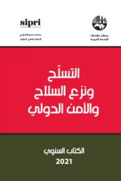 التسلح_ونزع_السلاح_والأمن_الدولي_الكتاب_السنوي_2021_مركز_دراسات_الوحدة_العربية
