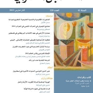 مجلة_المستقبل_العربي_العدد_529_آذار_مارس_2023_مركز_دراسات_الوحدة_العربية