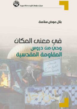 في_معنى_المكان_وحي_من_دروس_المقاومة_المقدسية_مركز_دراسات_الوحدة_العربية