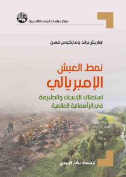 نمط_العيش_الإمبريالي_استغلال_الإنسان_والطبيعة_في_الرأسمالية_العالمية_مركز_دراسات_الوحدة_العربية