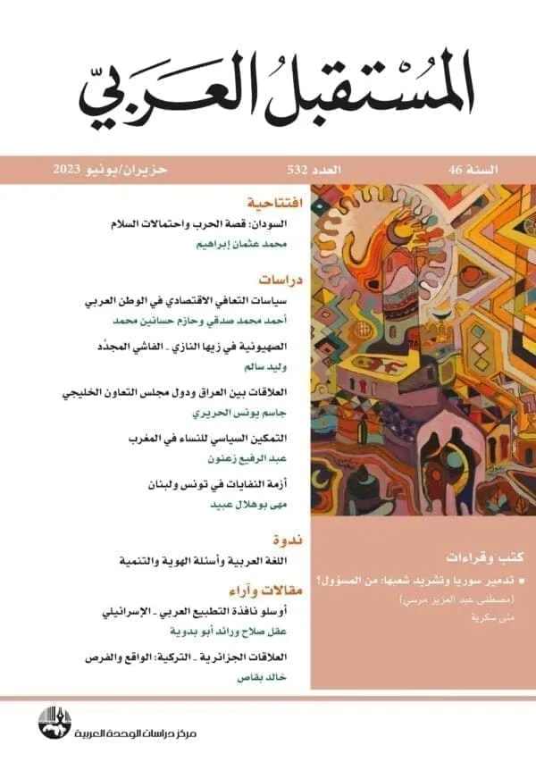 مجلة المستقبل العربي العدد 532