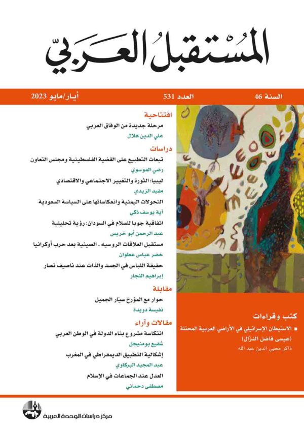 مجلة المستقبل العربي العدد 531