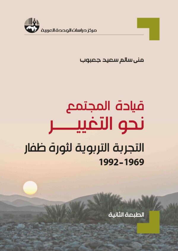 قيادة المجتمع نحو التغيير التجربة التربوية لثورة ظفار 1969-1992