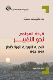 قيادة المجتمع نحو التغيير التجربة التربوية لثورة ظفار 1969-1992