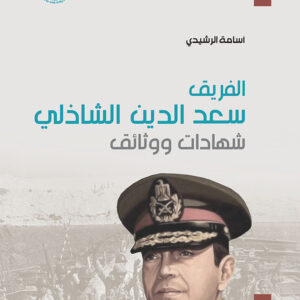 الفريق سعد الدين الشاذلي: شهادات ووثائق