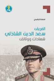 الفريق سعد الدين الشاذلي: شهادات ووثائق