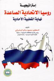 إستراتيجية روسيا الاتحادية الصاعدة