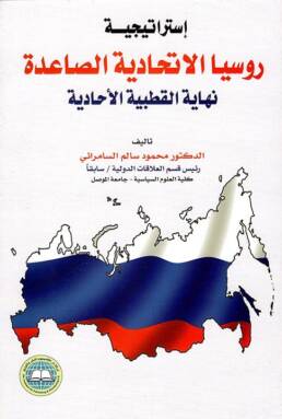 إستراتيجية روسيا الاتحادية الصاعدة
